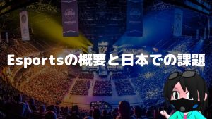 esports（Eスポーツ）の概要と日本での課題【おさらい】